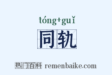同轨是什么意思的图片